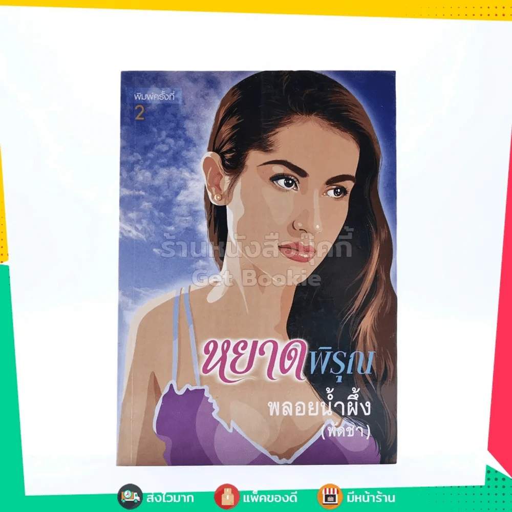 หยาดพิรุณ - พลอยน้ำผึ้ง (พัดชา) รูปที่ 1