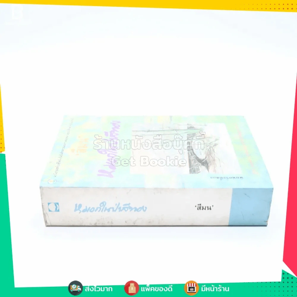 หมอกในป่าสีทอง - สีมน รูปที่ 2