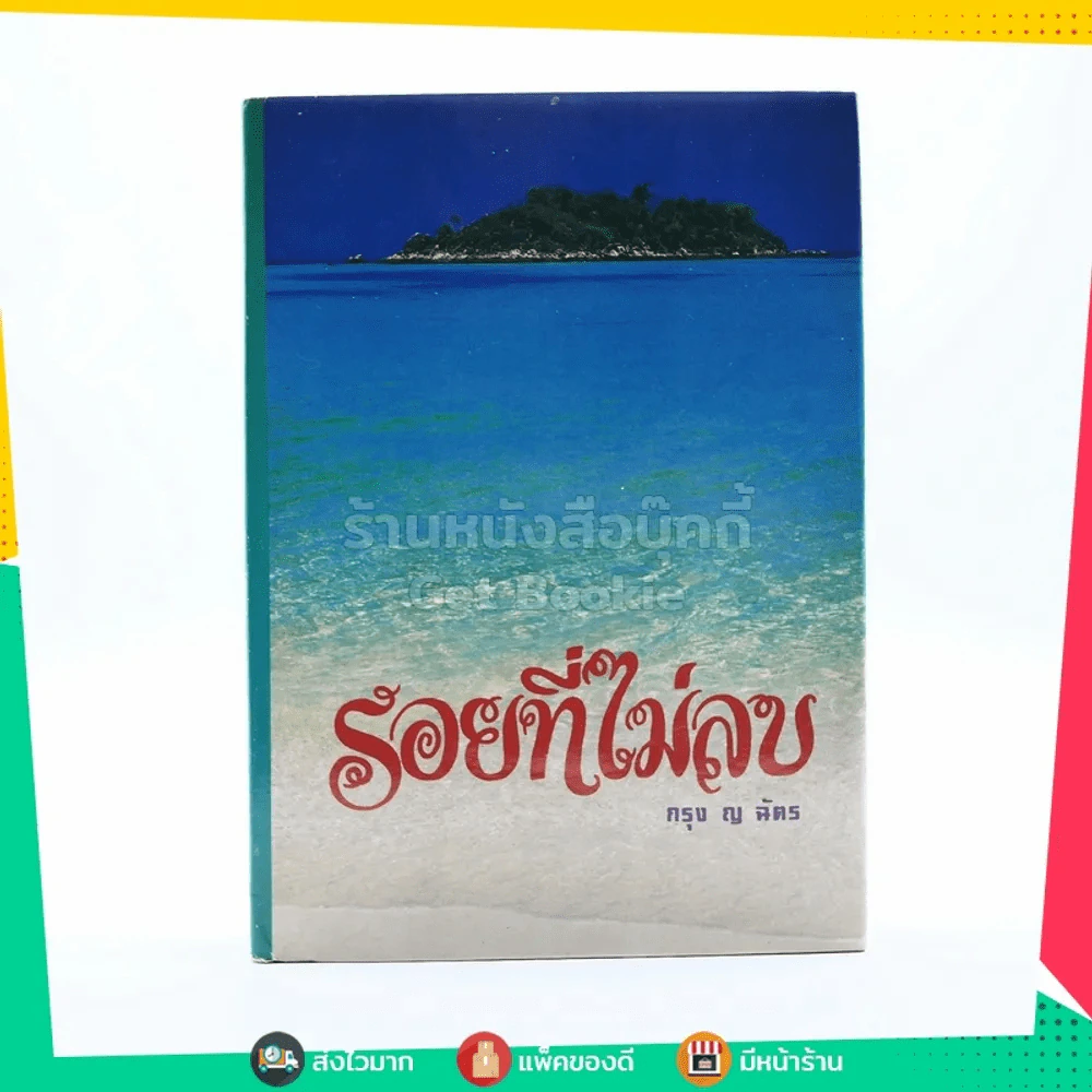 รอยที่ไม่ลบ - กรุง ญ ฉัตร (ปกแข็ง) รูปที่ 1