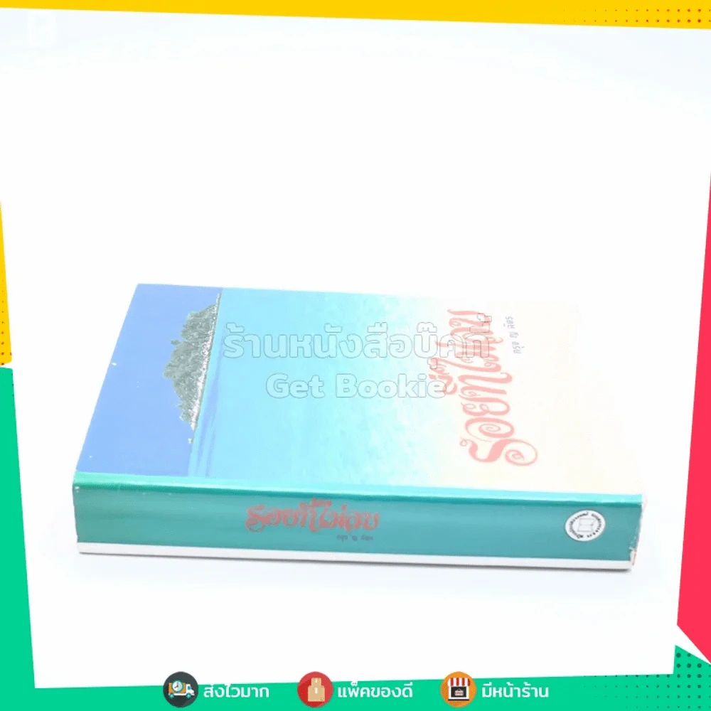 รอยที่ไม่ลบ - กรุง ญ ฉัตร (ปกแข็ง) รูปที่ 2