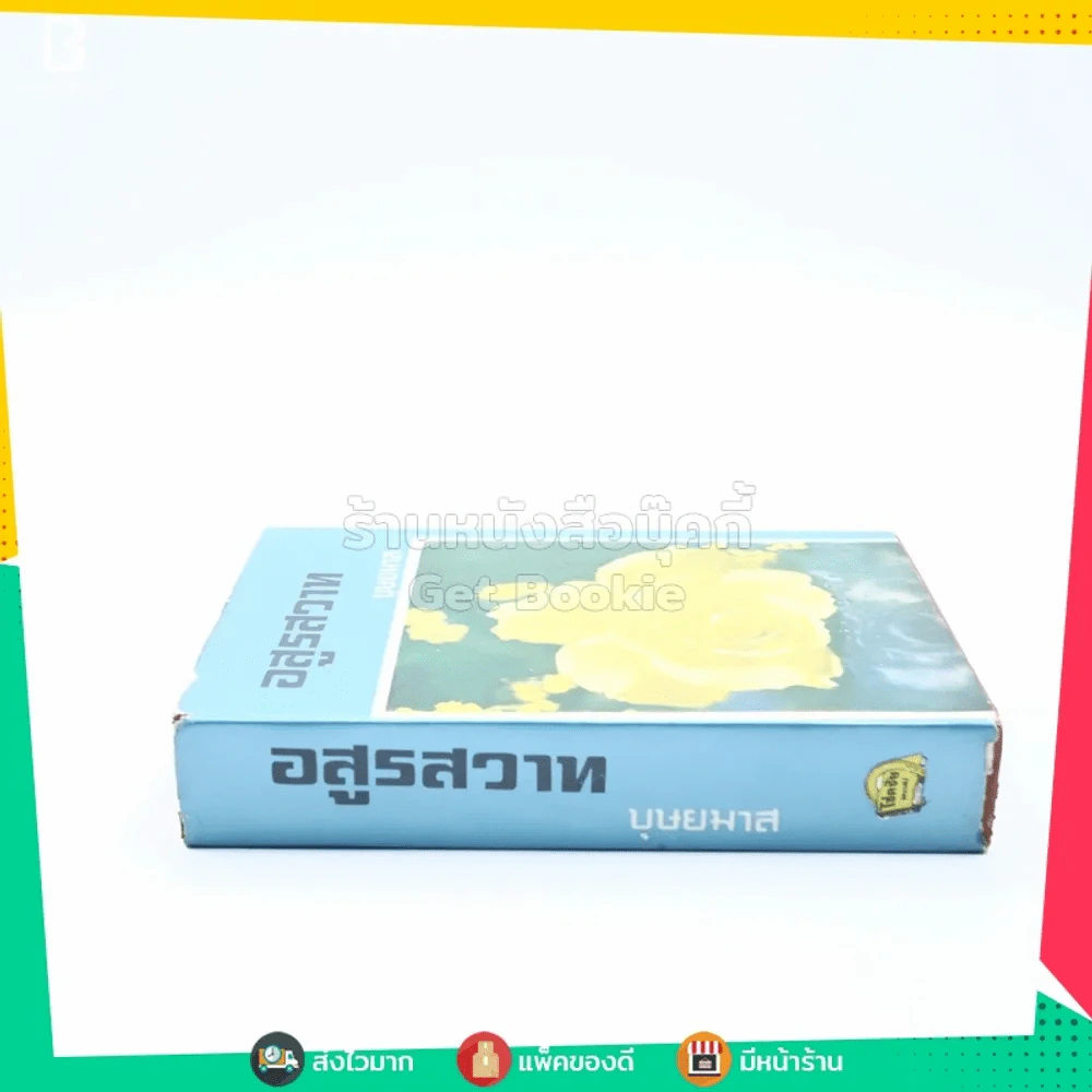 อสูรสวาท 2 เล่มจบ - บุษยมาส (ขาดเล่ม 2) รูปที่ 2