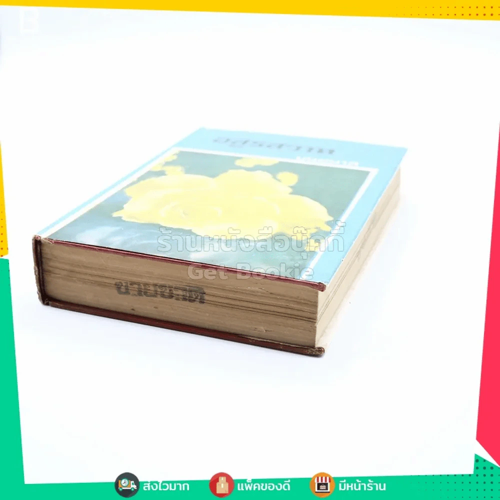 อสูรสวาท 2 เล่มจบ - บุษยมาส (ขาดเล่ม 2) รูปที่ 4