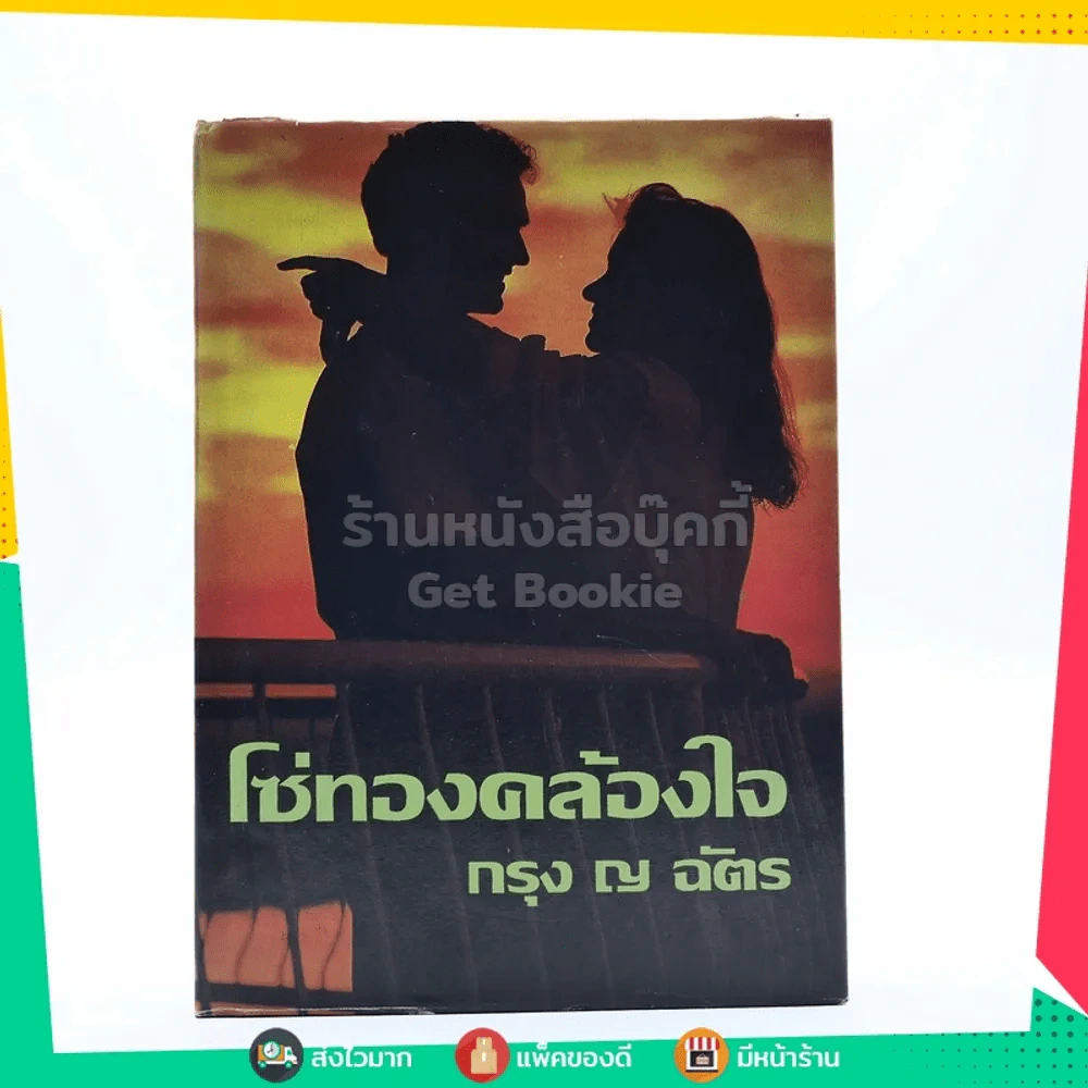 โซ่ทองคล้องใจ - กรุง ญ ฉัตร (ปกแข็ง) รูปที่ 1