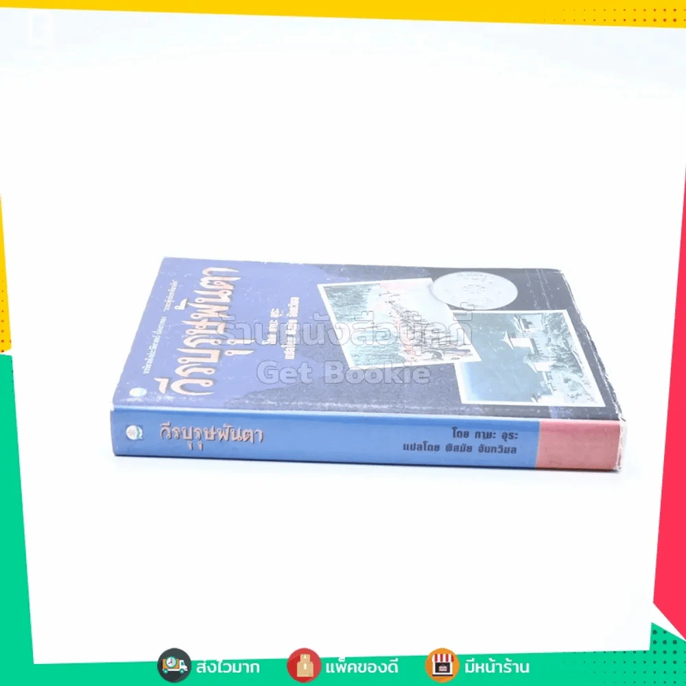 วีรบุรุษพันตา - กามะ อุระ รูปที่ 2