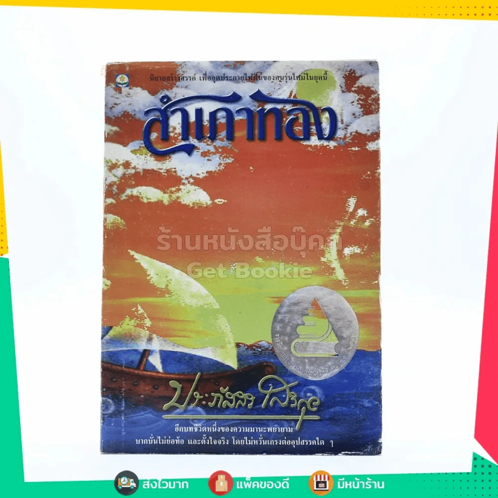 สำเภาทอง - ประภัสสร เสวิกุล รูปที่ 1
