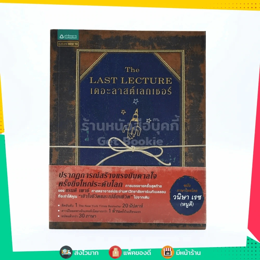 The Last Lecture เดอะลาสต์เลกเชอร์ รูปที่ 1