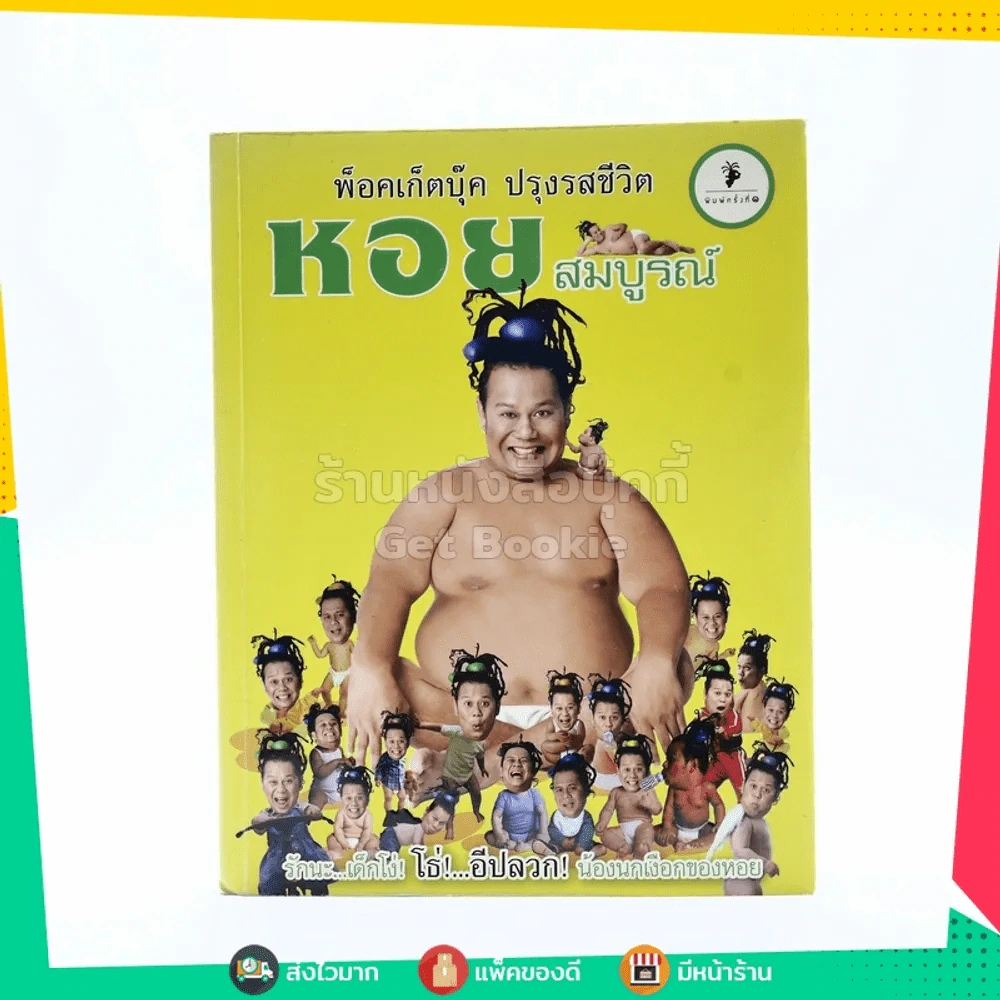 พ็อคเก็ตบุ๊ค ปรุงรสชีวิต หอยสมบูรณ์ รูปที่ 1