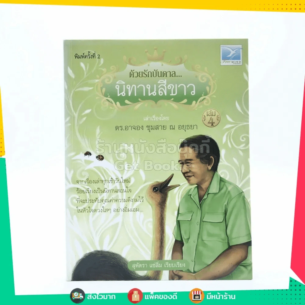 ด้วยรักบันดาล นิทานสีขาว เล่ม 4 - ดร.อาจอง ชุมสาย ณ อยุธยา รูปที่ 1