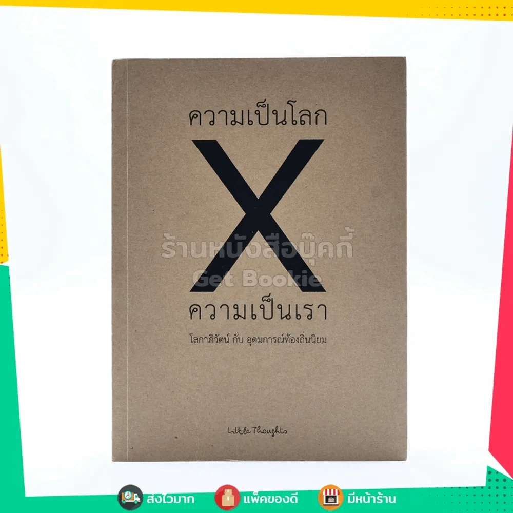 ความเป็นโลก X ความเป็นเรา รูปที่ 1