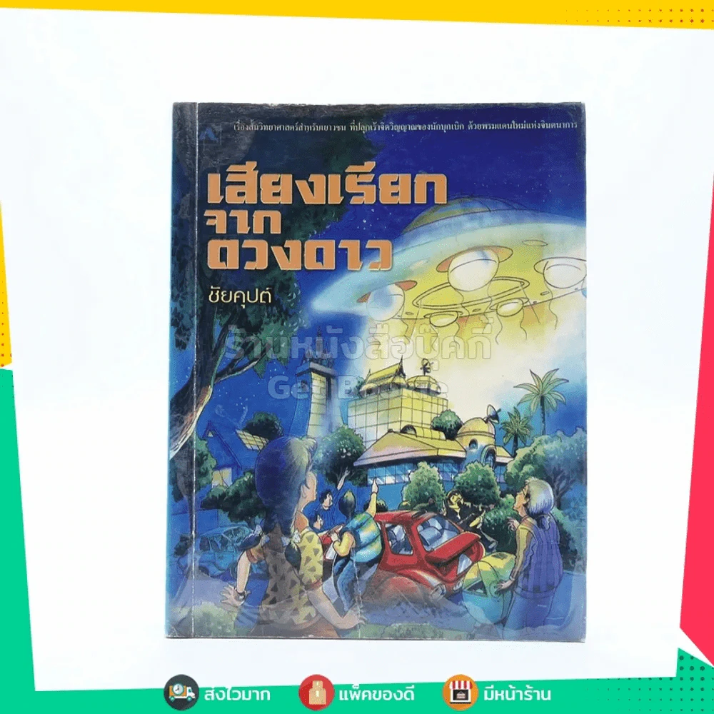 เสียงเรียกจากดวงดาว - ชัยคุปต์ รูปที่ 1