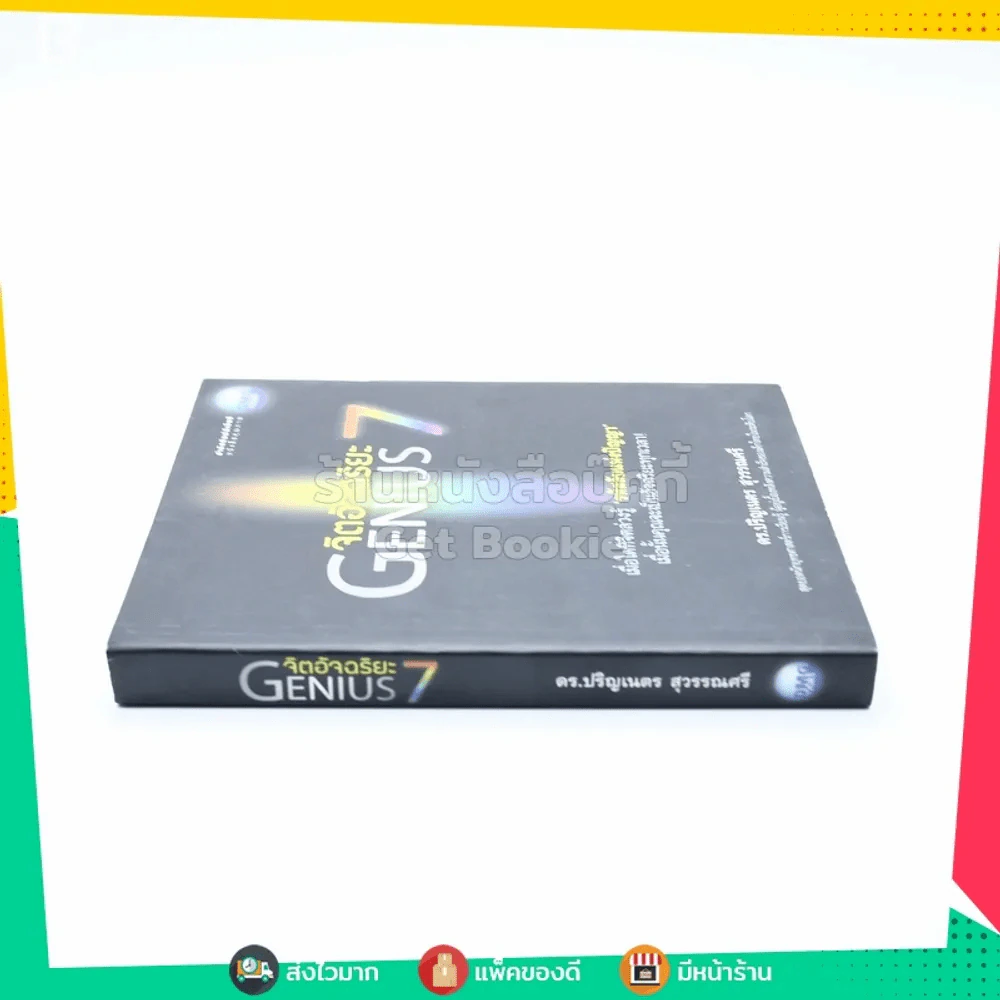 จิตอัจฉริยะ Genius 7 - ดร.ปริญเนตร สุวรรณศรี รูปที่ 2