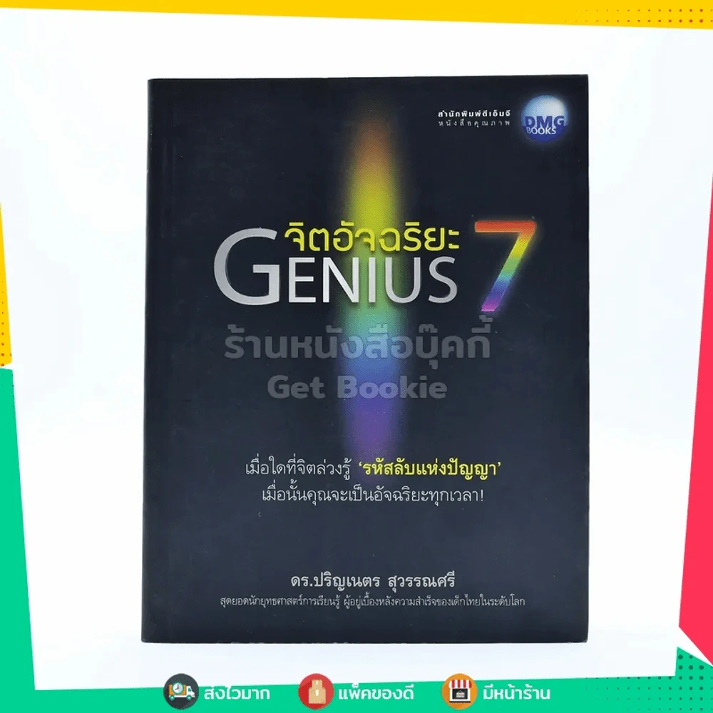 จิตอัจฉริยะ Genius 7 - ดร.ปริญเนตร สุวรรณศรี รูปที่ 1