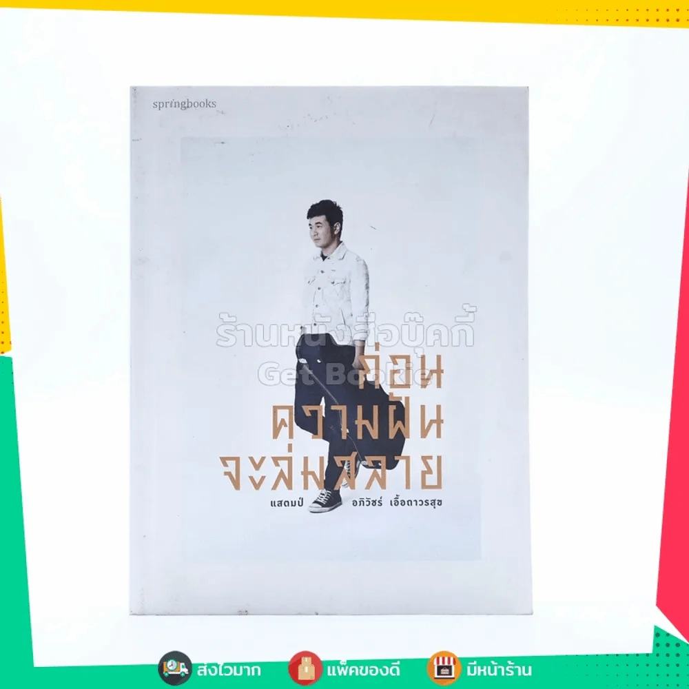 ก่อนความฝันจะล่มสลาย - แสตมป์ อภิวัชร์ เอื้อถาวรสุข รูปที่ 1