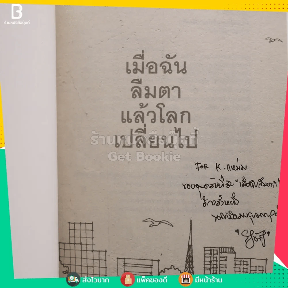 เมื่อฉันลืมตาแล้วโลกเปลี่ยนไป - ผมอยู่ข้างหลังคุณ (มีลายเซ็น) รูปที่ 3
