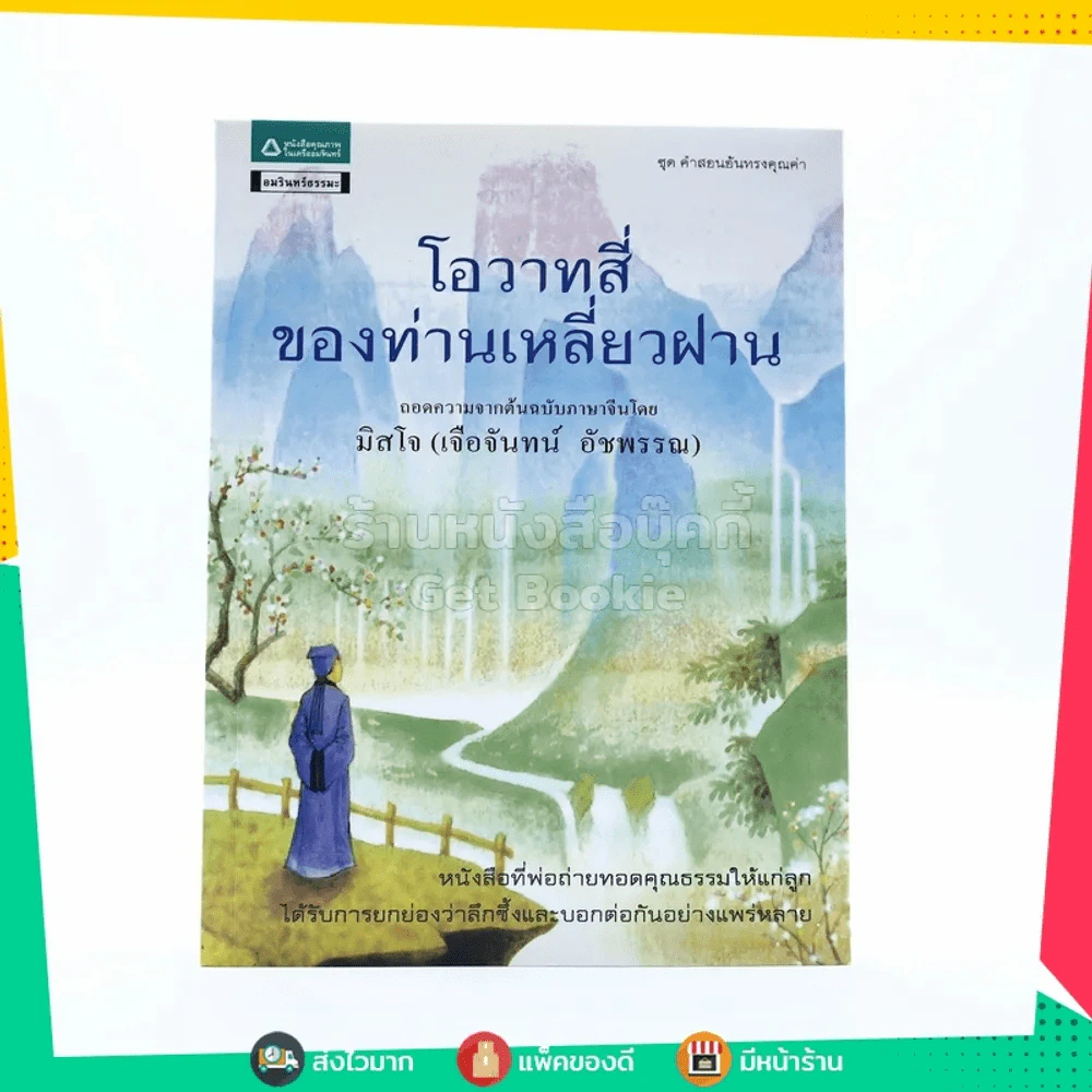 โอวาทสี่ของท่านเหลี่ยวฝาน - มิสโจ (เจือจันทร์ อัชพรรณ) รูปที่ 1