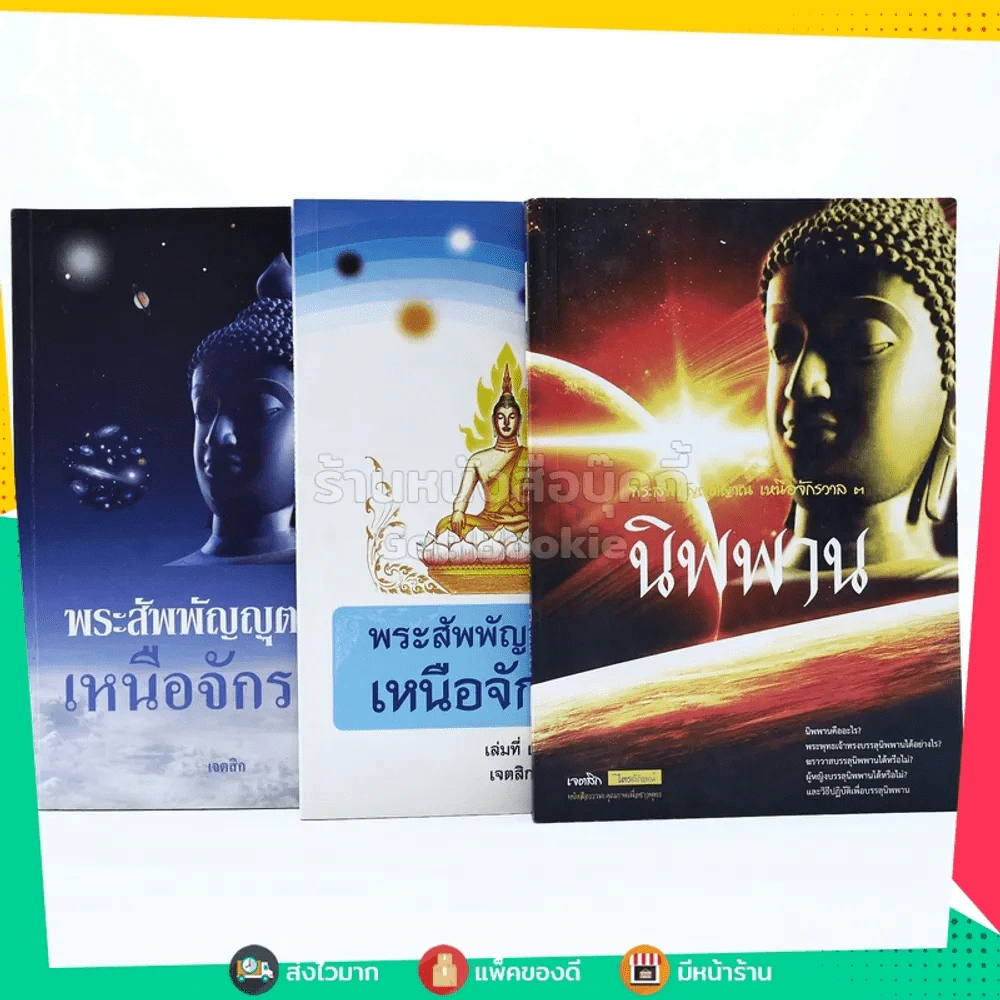 พระสัพพัญญุตญาณเหนือจักรวาล เล่ม 1-3 เจตสิก รูปที่ 1