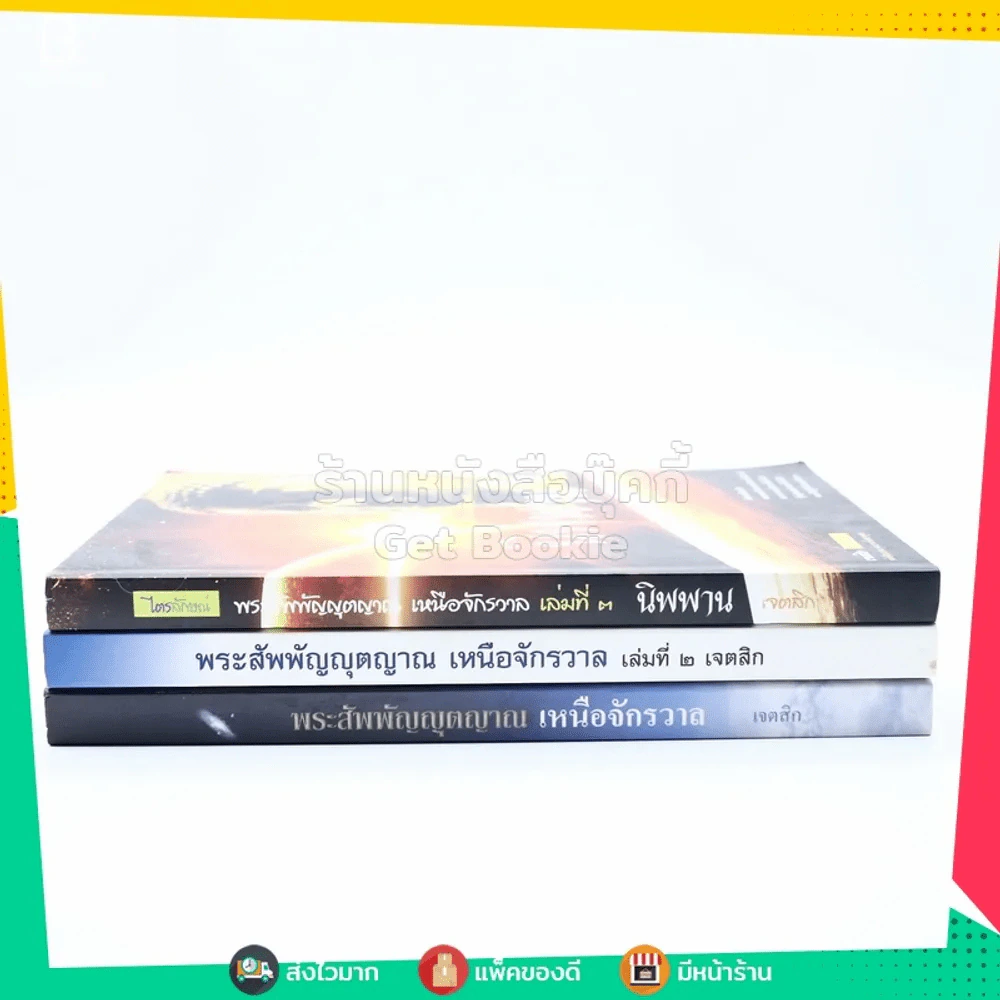 พระสัพพัญญุตญาณเหนือจักรวาล เล่ม 1-3 เจตสิก รูปที่ 2