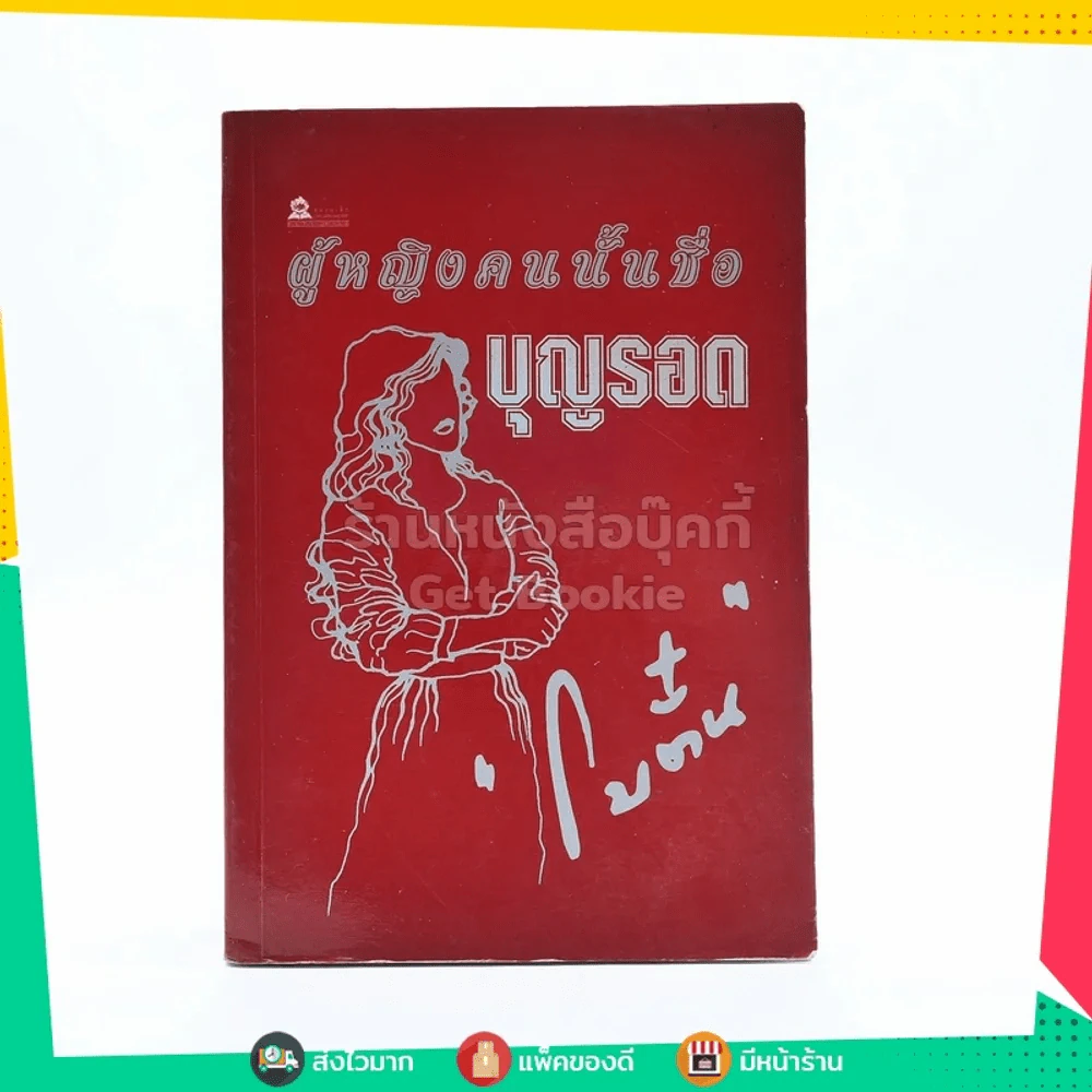 ผู้หญิงคนนั้นชื่อ บุญรอด - โบตั๋น รูปที่ 1