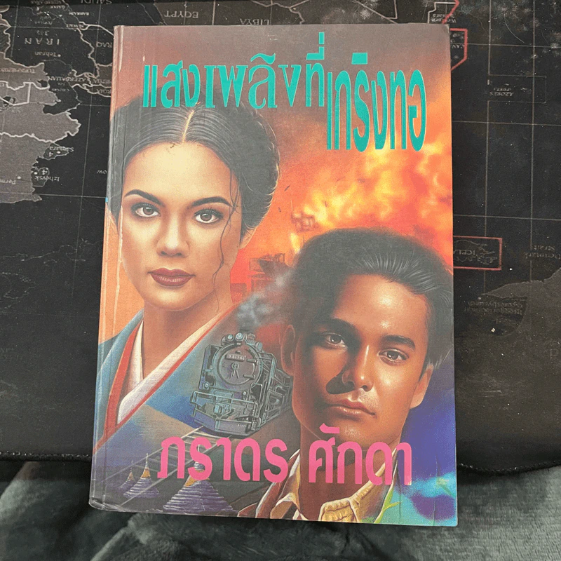 แสงเพลิงที่เกริงทอ - ภราดร ศักดา รูปที่ 1