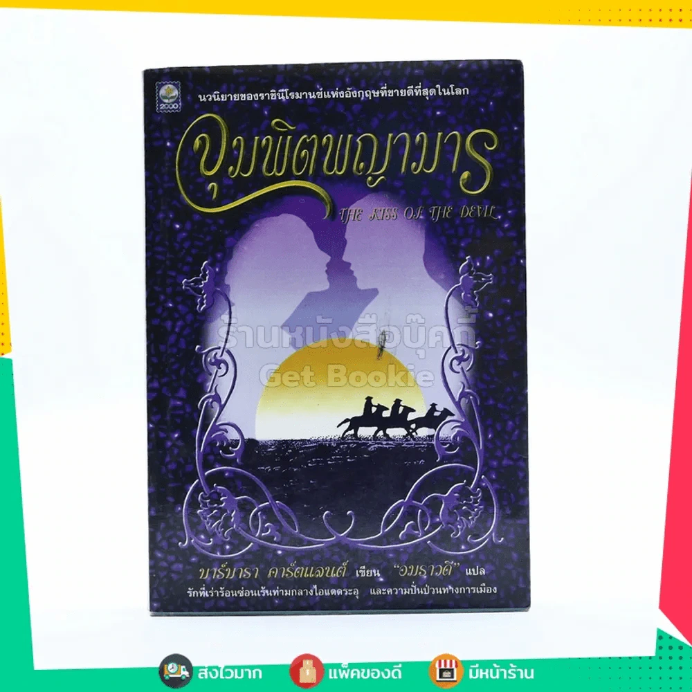 จุมพิตพญามาร - บาร์บารา คาร์ตแลนต์ / อมราวดี แปล รูปที่ 1