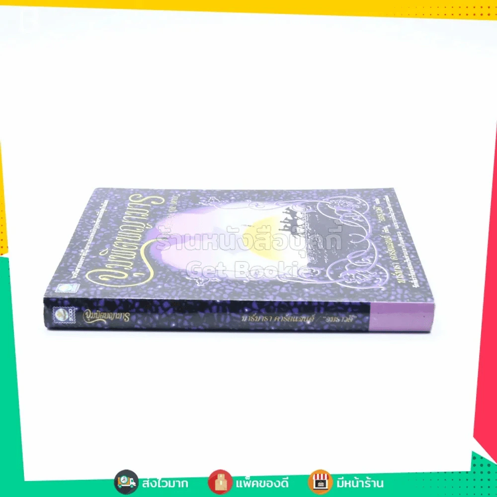 จุมพิตพญามาร - บาร์บารา คาร์ตแลนต์ / อมราวดี แปล รูปที่ 2