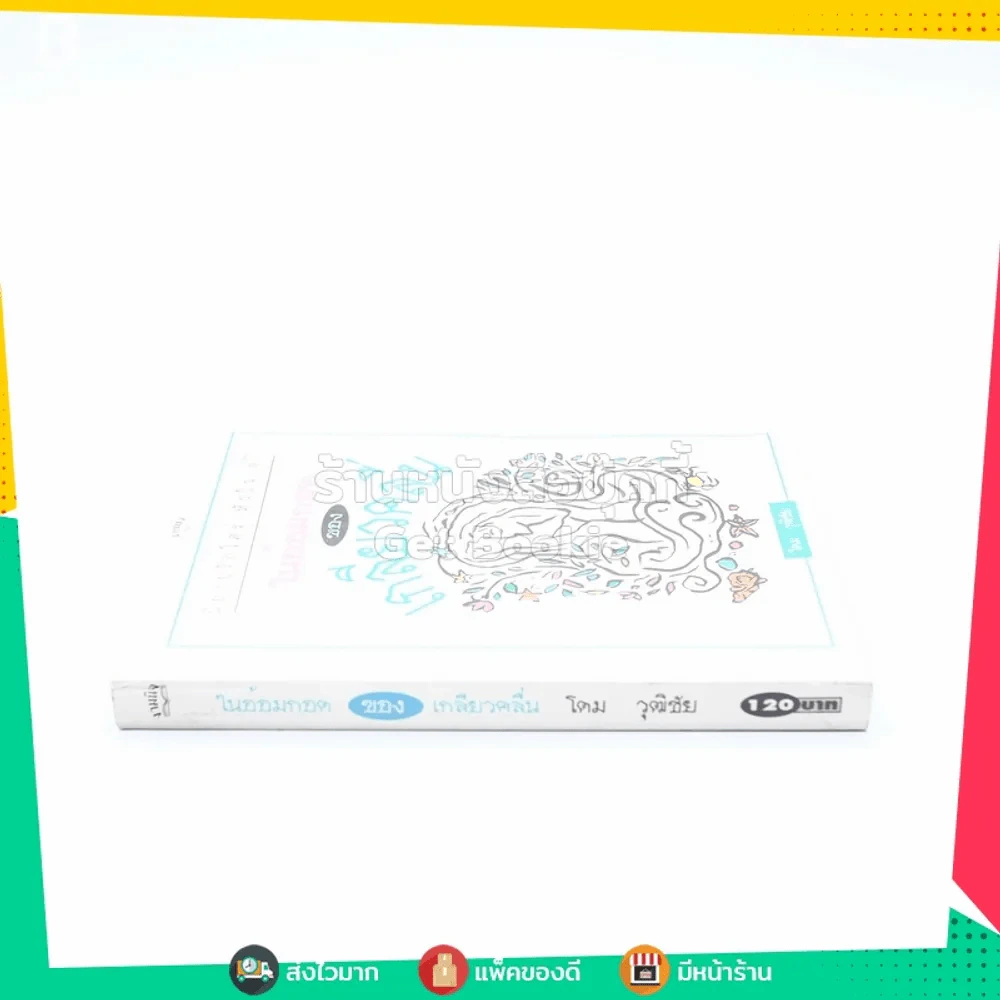 ในอ้อมกอดของเกลียวคลื่น - โดม วุฒิชัย รูปที่ 2