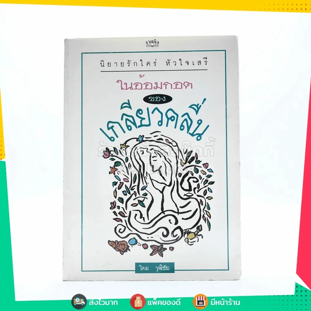 ในอ้อมกอดของเกลียวคลื่น - โดม วุฒิชัย รูปที่ 1