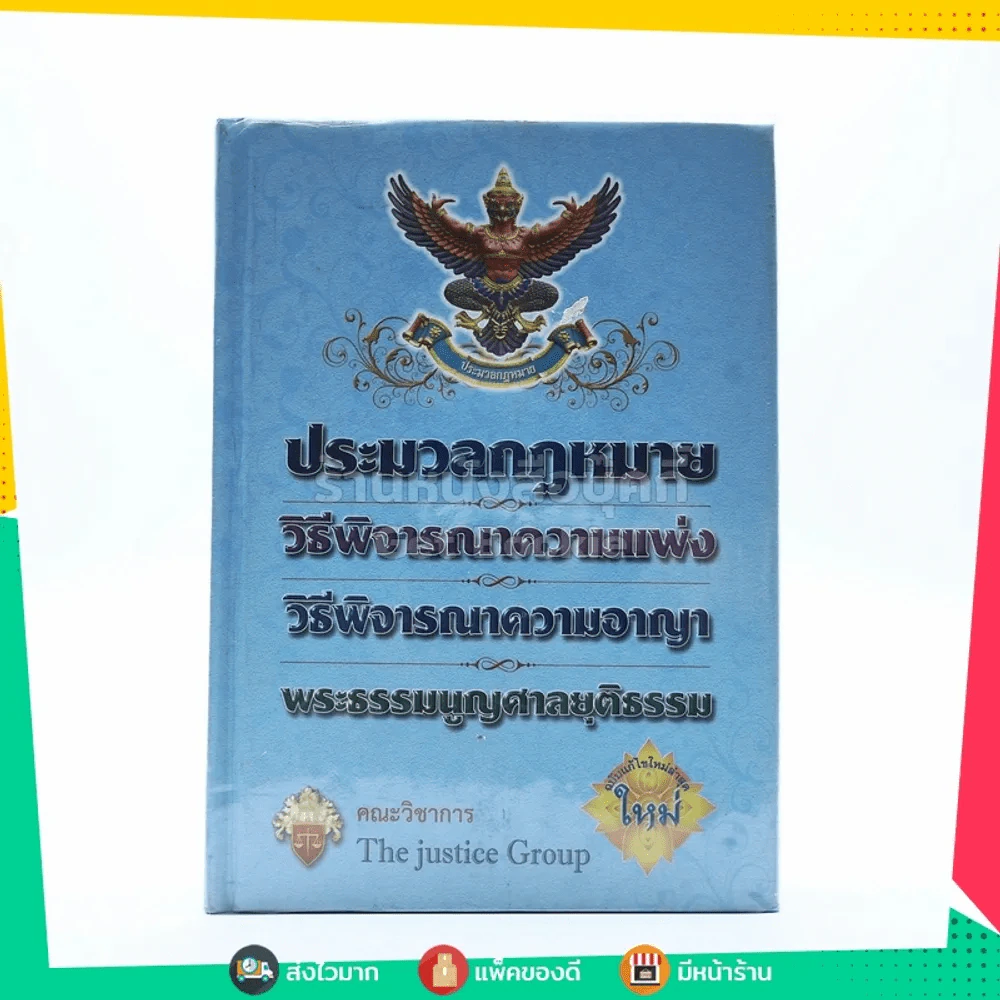 ประมวลกฎหมายวิธีพิจารณาความแพ่ง วิธีพิจารณาความอาญา พระธรรมมนูญศาลยุติธรรม รูปที่ 1