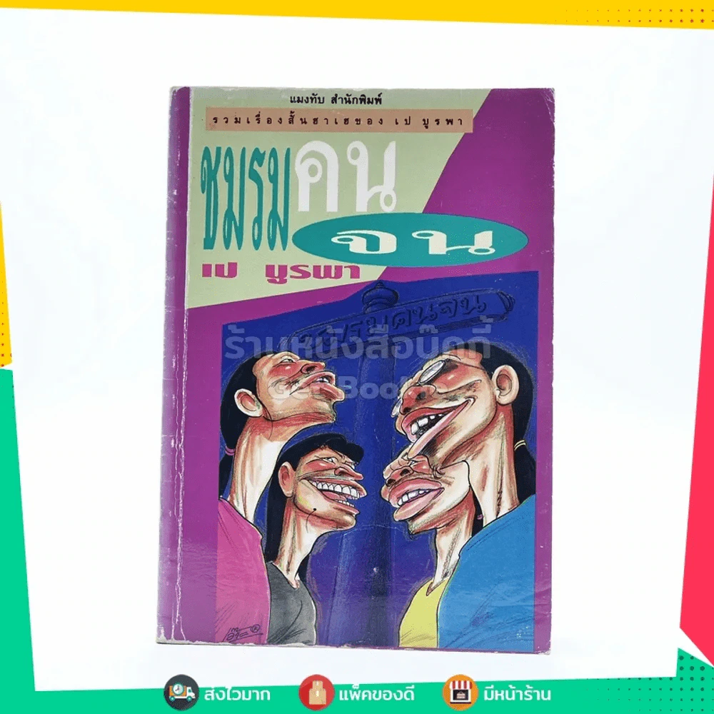 ชมรมคนจน - เป บูรพา รูปที่ 1