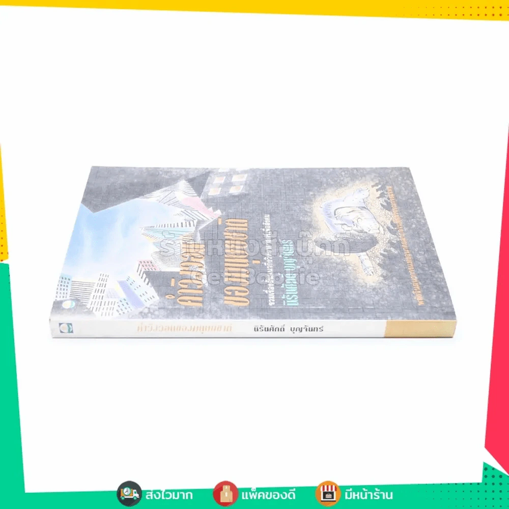 คำวิงวอนของมนุษยชาติ -นิรันศักดิ์ บุญจันทร์ พิมพ์ครั้งแรก รูปที่ 2