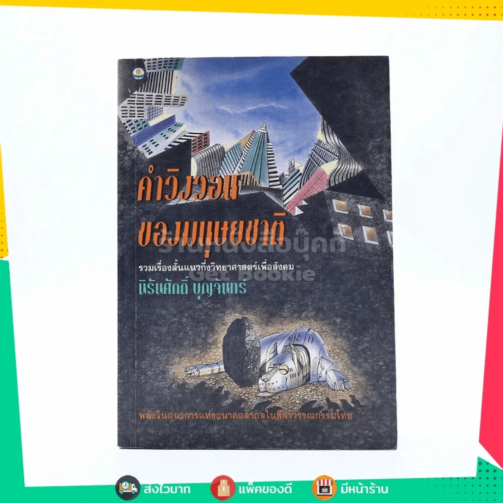 คำวิงวอนของมนุษยชาติ -นิรันศักดิ์ บุญจันทร์ พิมพ์ครั้งแรก รูปที่ 1