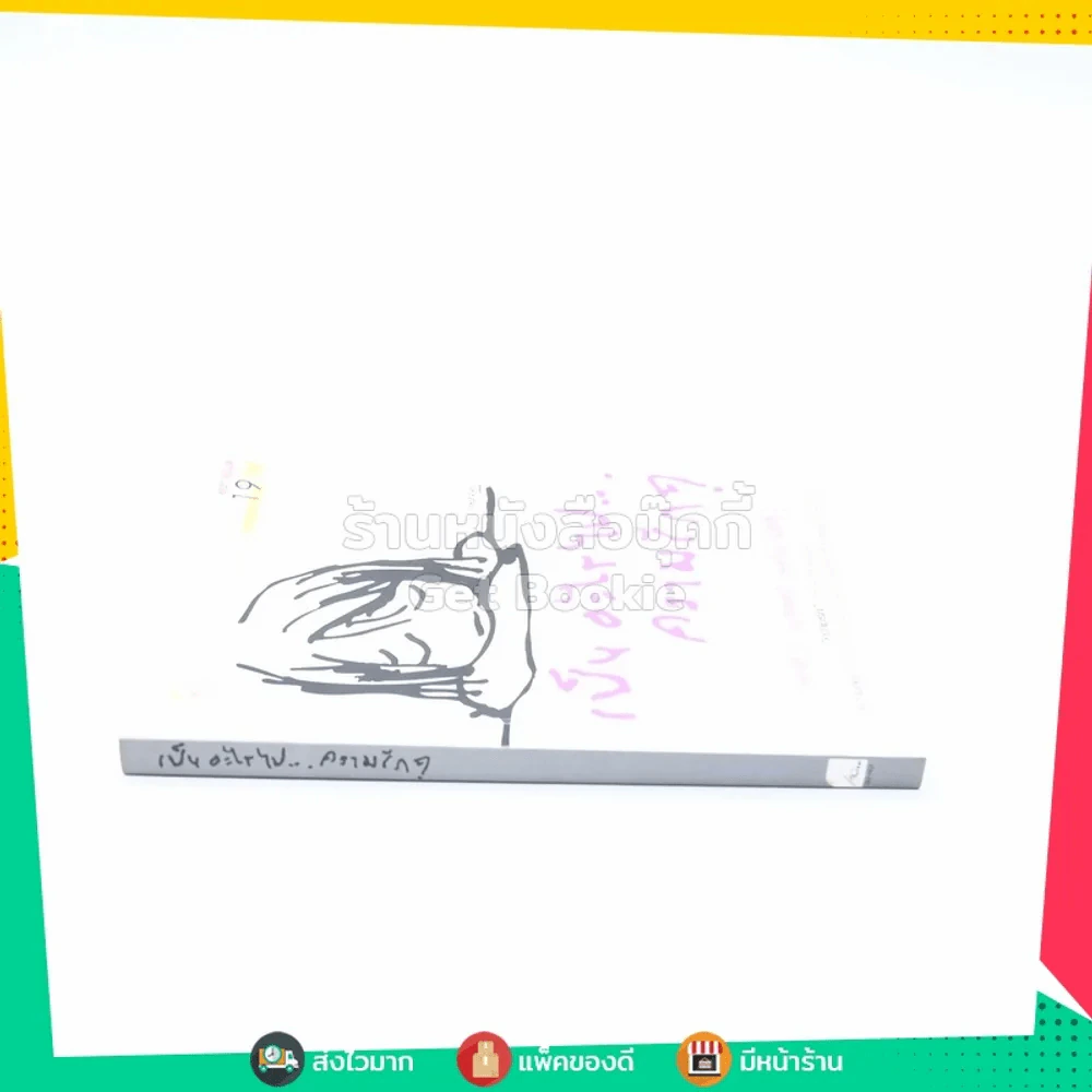 เป็นอะไรไปความรัก? - ว.แหวน รูปที่ 2