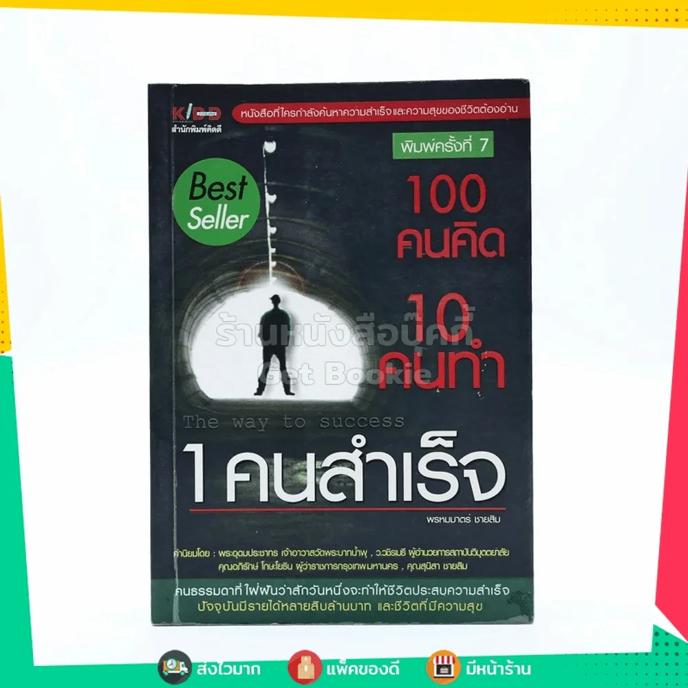 100 คนคิด 10 คนทำ 1 คนสำเร็จ  - พรหมมาตร์ ชายสิม รูปที่ 1