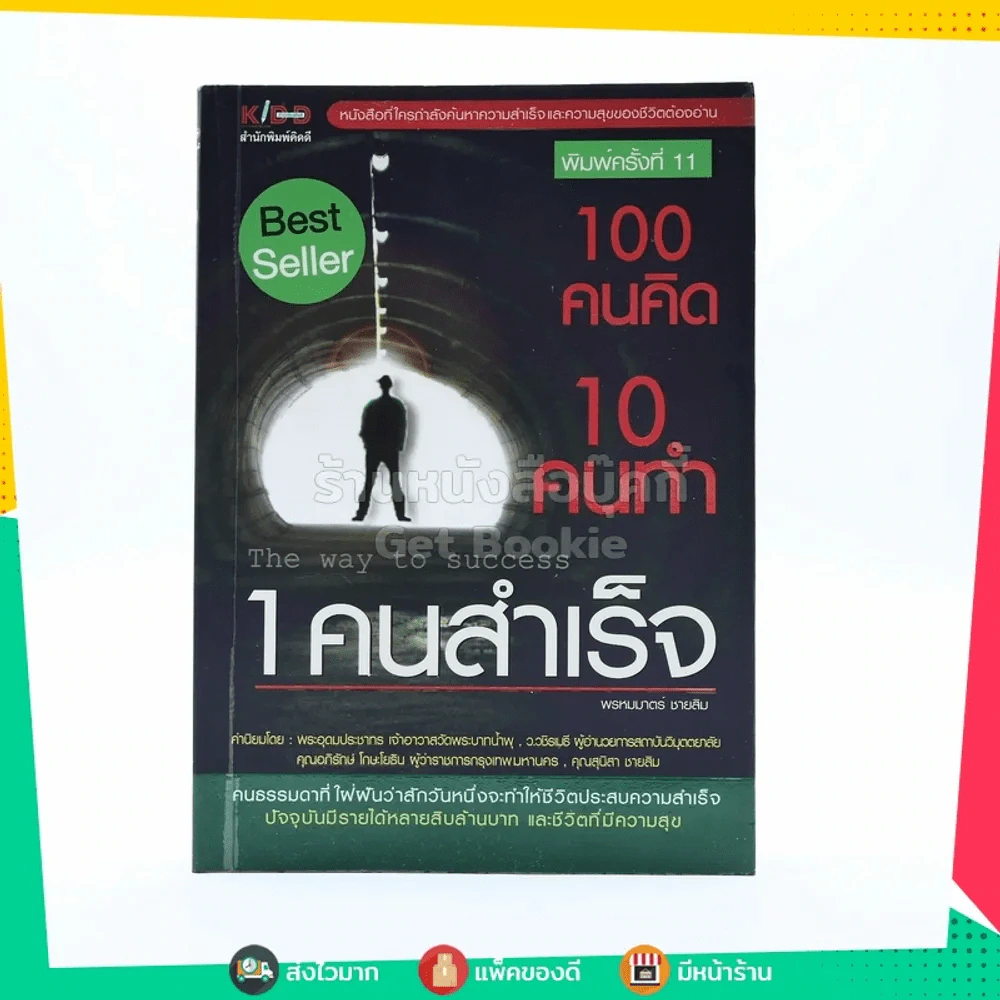 100 คนคิด 10 คนทำ 1 คนสำเร็จ  - พรหมมาตร์ ชายสิม รูปที่ 1