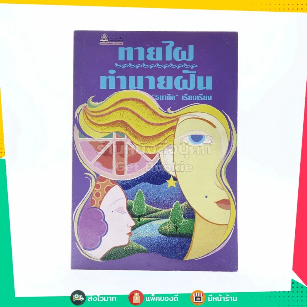 ทายไฝ ทำนายฝัน - ธนากิต รูปที่ 1