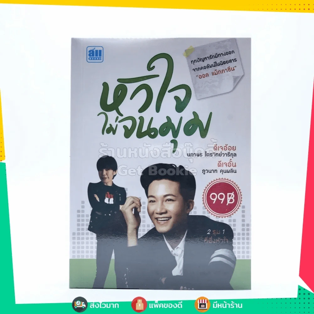 หัวใจไม่จนมุม - ดีเจอ้อย, ดีเจอั๋น รูปที่ 1