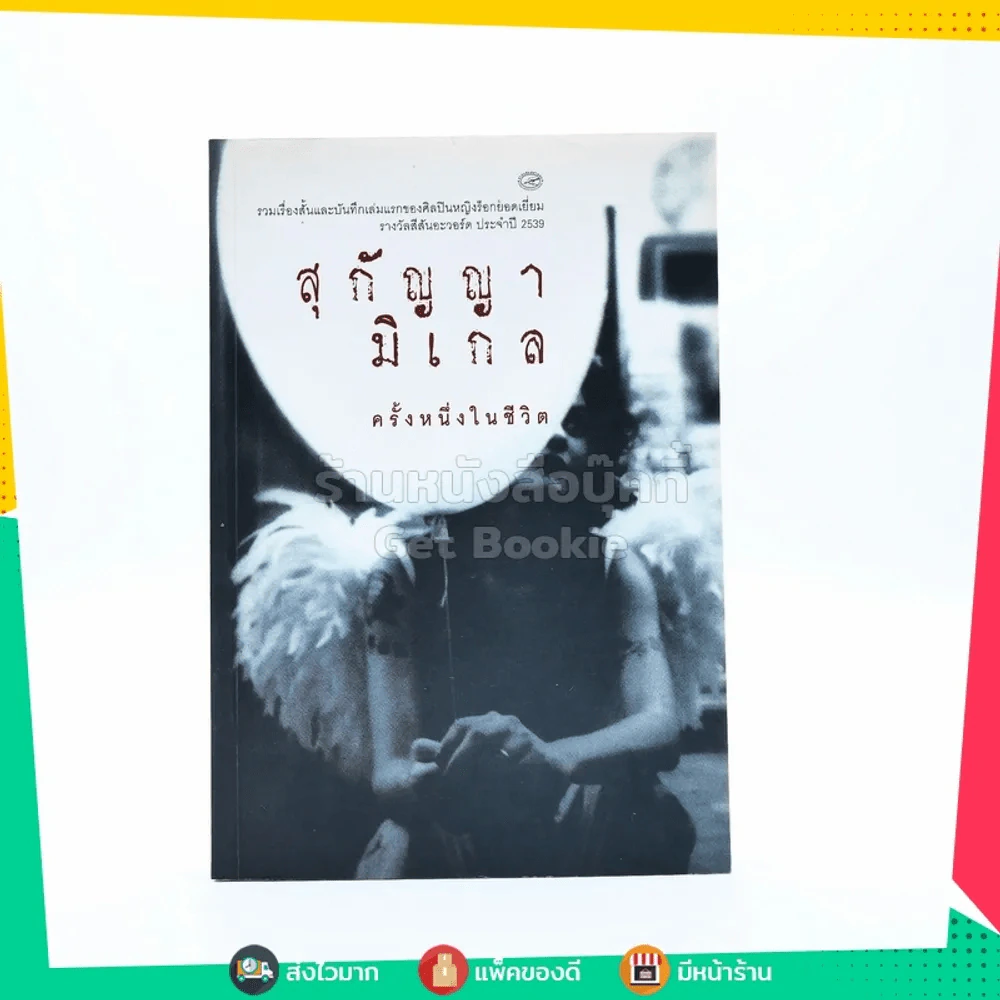 สุกัญญา มิเกล ครั้งหนึ่งในชีวิต รูปที่ 1