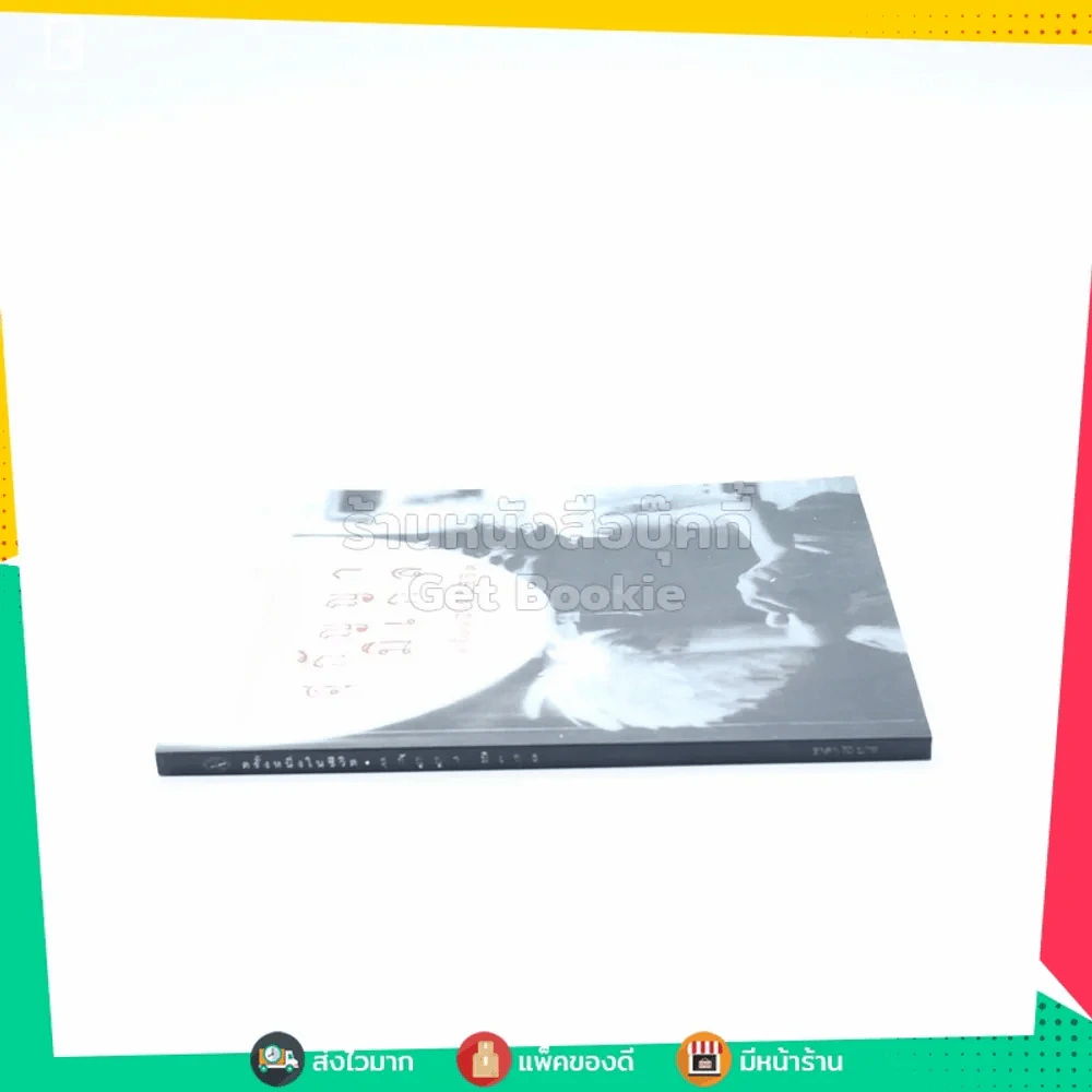 สุกัญญา มิเกล ครั้งหนึ่งในชีวิต รูปที่ 2