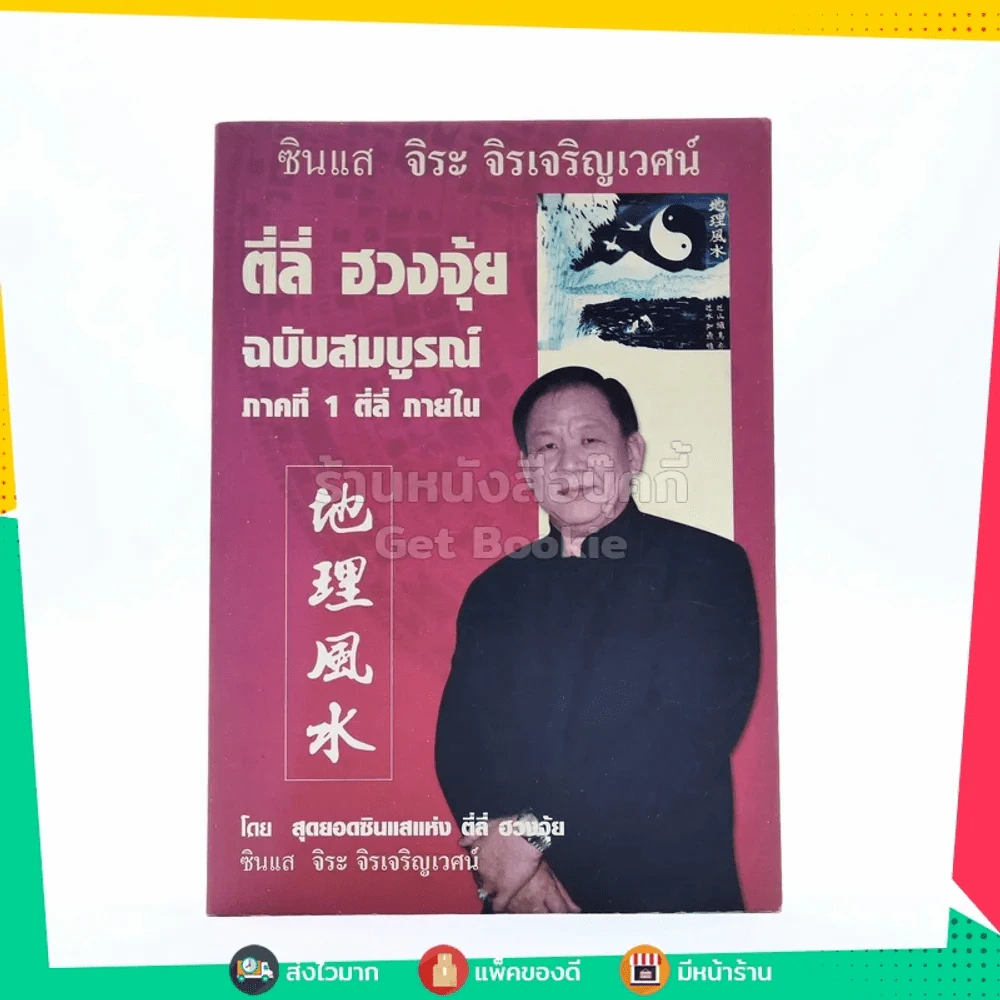 ตี่ลี่ ฮวงจุ้ย ฉบับสมบูรณ์ ภาคที่ 1 ตี่ลี่ ภายใน - ซินแส จิระ จิรเจริญเวศน์ รูปที่ 1