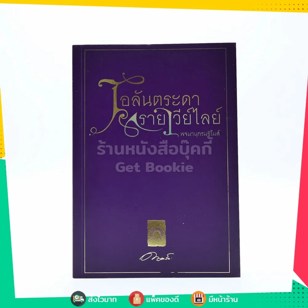 เอลันตระดารายาวีย์ไลย์ พจนานุกรมธิโมส์ รูปที่ 1