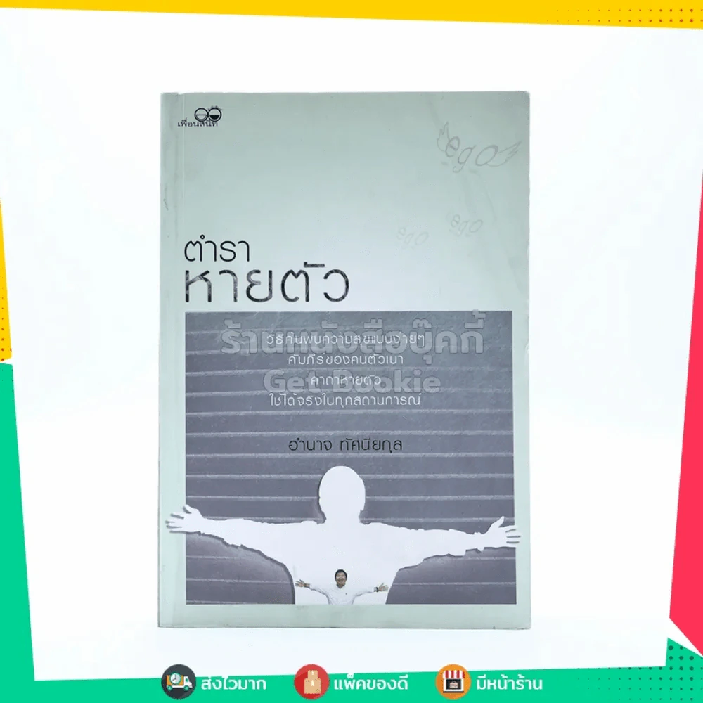 ตำราหายตัว - อำนาจ ทัศนียกุล รูปที่ 1
