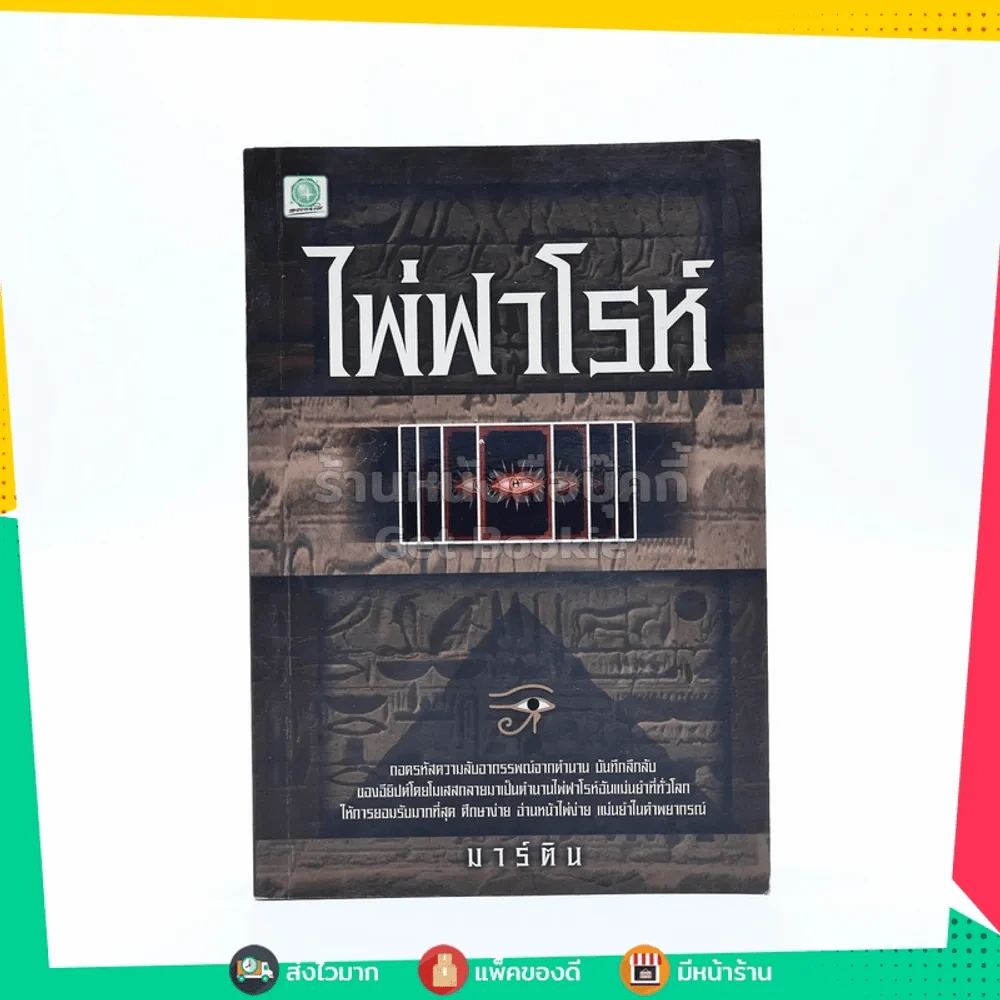 ไพ่ฟาโรห์ - มาร์ติน รูปที่ 1