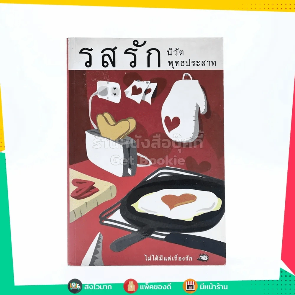 รสรัก - นิวัต พุทธประสาท (พิมพ์ครั้งแรก) รูปที่ 1