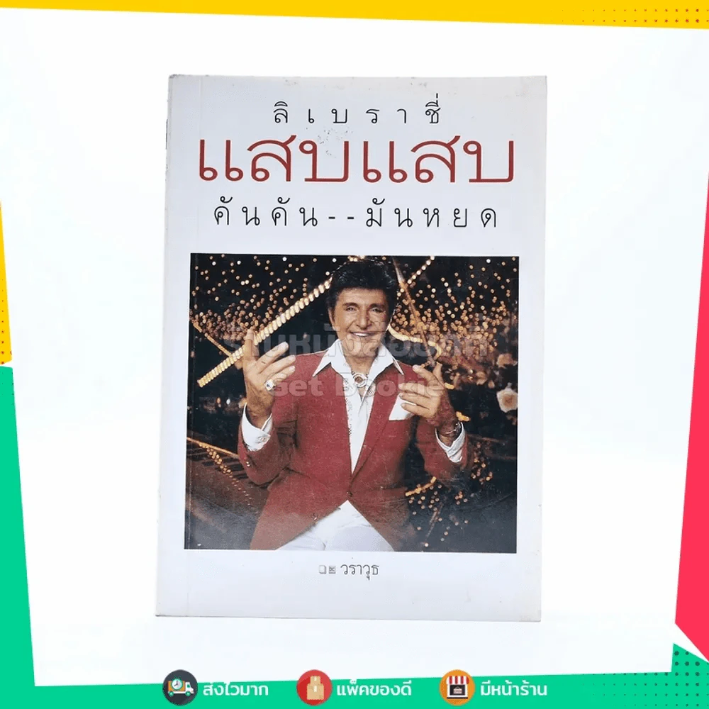 แสบแสบ-คันคัน-มันหยด - วราวุธ รูปที่ 1