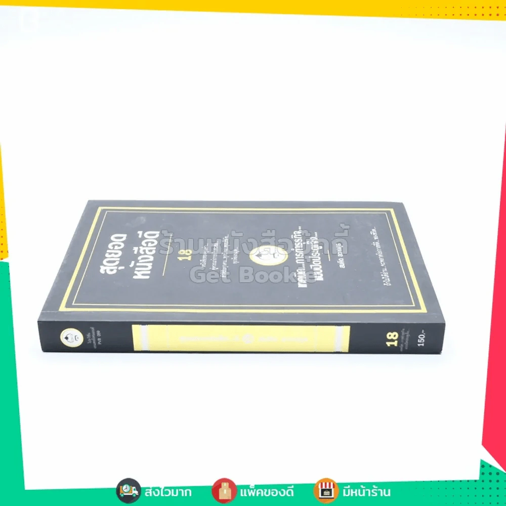 สุดยอดหนังสือดี 18 เทคนิคการทำธุรกิจแบบปิดประตูเจ๊ง - สมคิด ลวางกูร รูปที่ 2