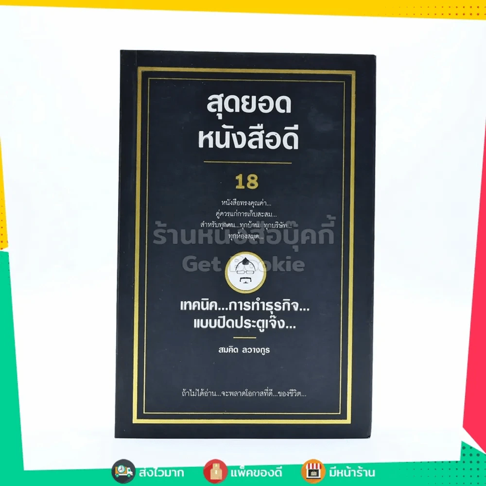 สุดยอดหนังสือดี 18 เทคนิคการทำธุรกิจแบบปิดประตูเจ๊ง - สมคิด ลวางกูร รูปที่ 1