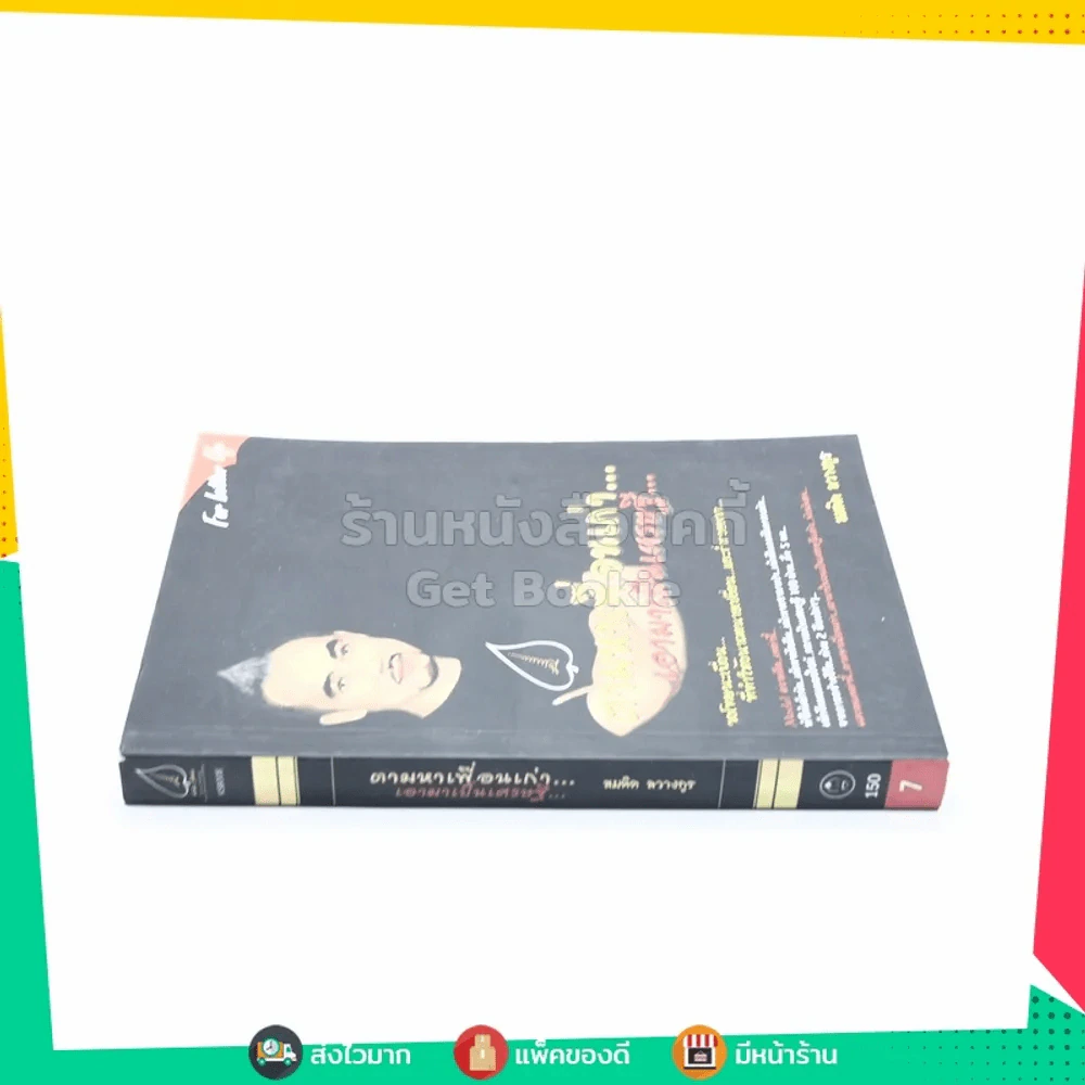 ตามหาเพื่อนเก่า เอามาเป็นเศรษฐี - สมคิด ลวางกูร รูปที่ 2
