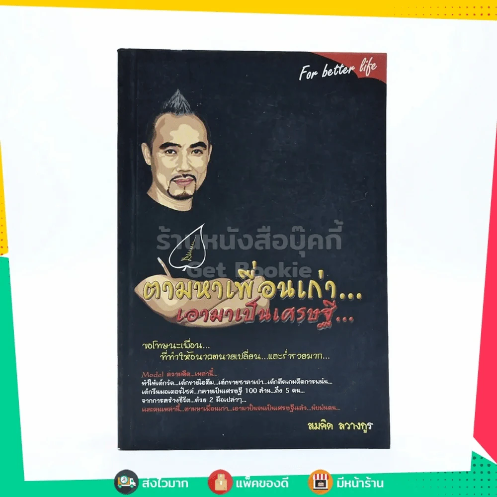 ตามหาเพื่อนเก่า เอามาเป็นเศรษฐี - สมคิด ลวางกูร รูปที่ 1