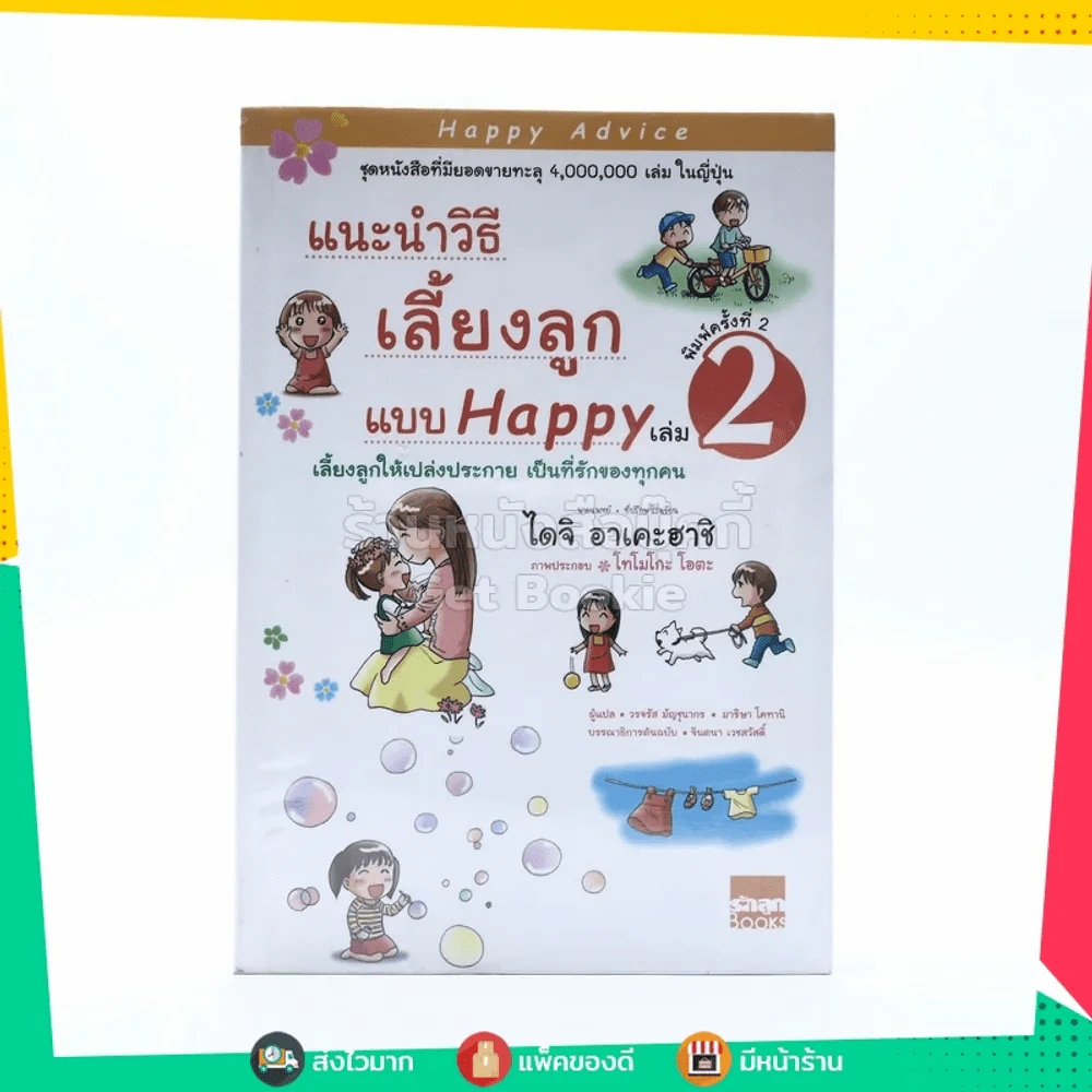 แนะนำวิธีเลี้ยงลูกแบบ Happy เล่ม 2 รูปที่ 1