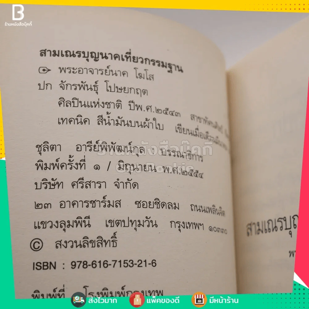 สามเณร บุญนาค เที่ยวกรรมฐาน ของ พระอาจารย์ นาคโฆโส (พิมพ์ครั้งแรก / ภาพปก อ.จักรพันธุ์ โปษยกฤต) รูปที่ 3